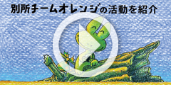 別所チームオレンジの活動を紹介する動画sono2