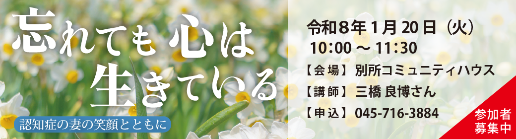 「忘れても心は生きている」