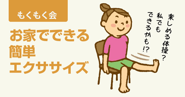 もくもく会～お家でできる簡単エクササイズ