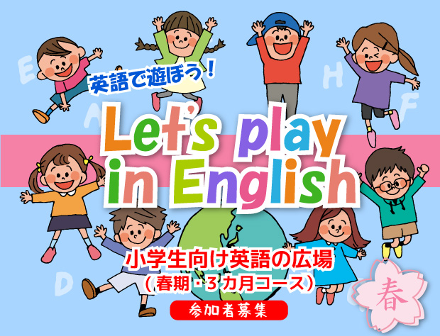 小学生向け英語の広場　Let’s play in English